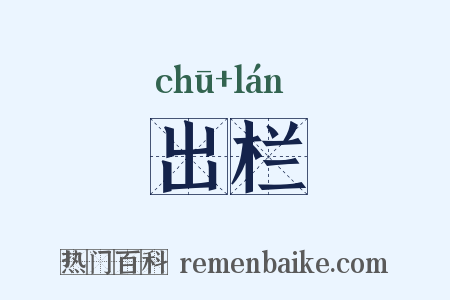 出栏是什么意思的图片